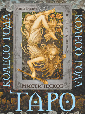 cover image of Таро Мистический год. Тайна пяти королевств
